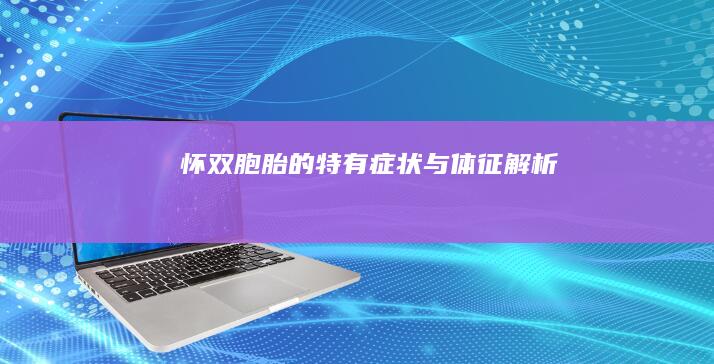 怀双胞胎的特有症状与体征解析